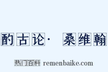 酌古论·桑维翰是什么意思的图片